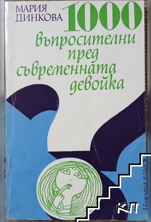 1000 въпросителни пред съвременната девойка