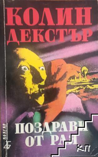 Поздрави от рая