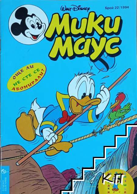 Мики Маус. Бр. 22 / 1994