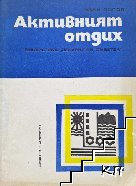 Активният отдих