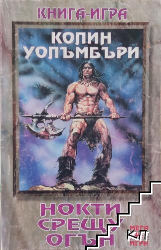 Нокти срещу огън