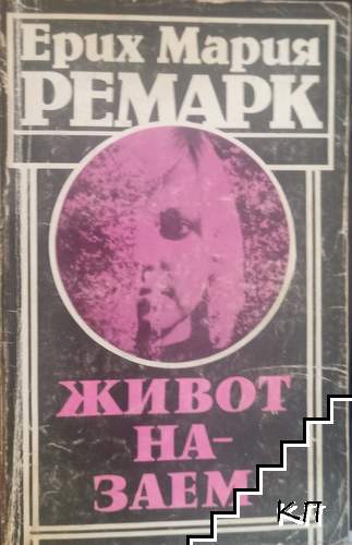 Ерих Мария Ремарк