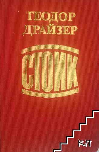 Трилогия на желанието: Стоик