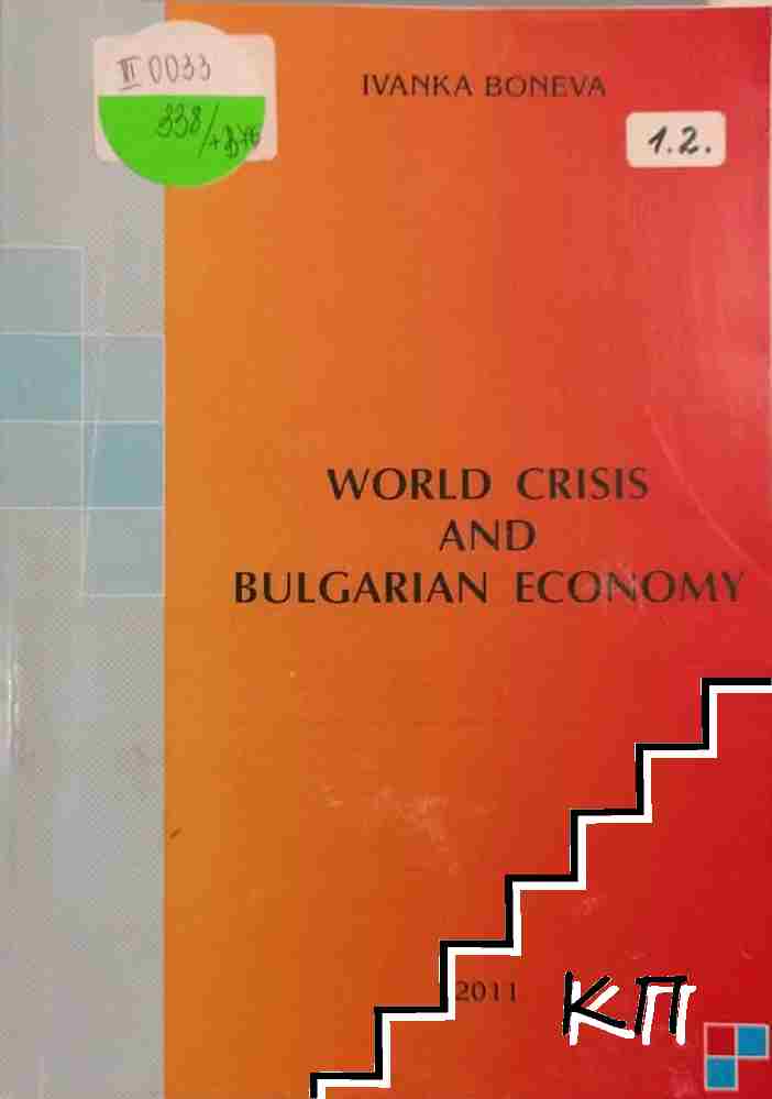 World crisis and Bulgarian economy