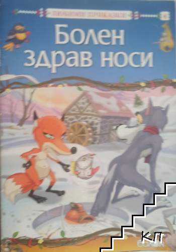 Болен здрав носи Болен здрав носи