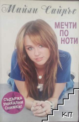 Мечти по ноти
