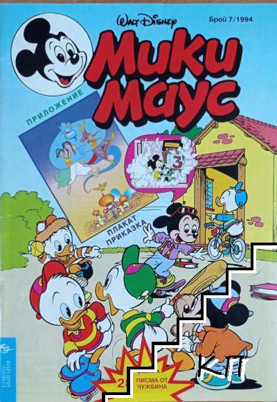 Мики Маус. Бр. 7 / 1994