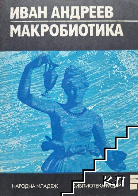 Макробиотика Макробиотика