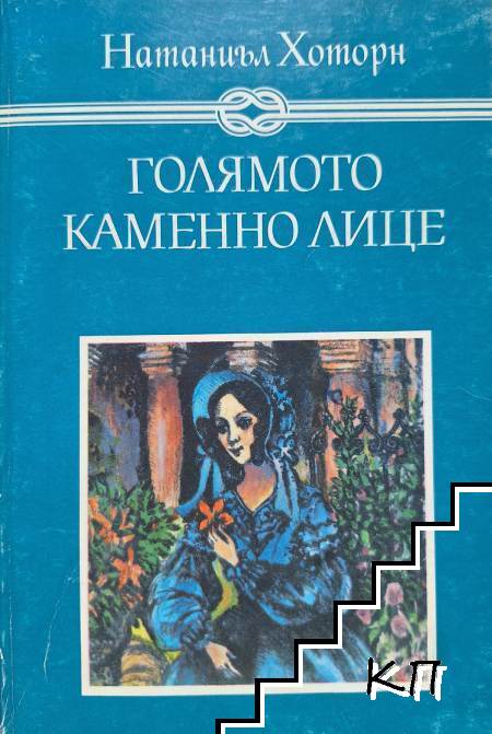 Голямото каменно лице