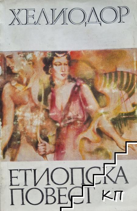 Етиопска повест
