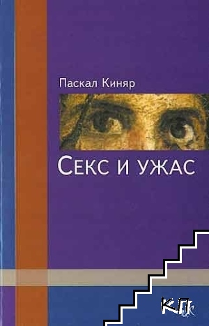 Секс и ужас