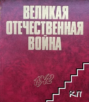 Великая отечественная война 1941-1945 в фотографиях и кинодокументах. Том 2: 1942 года