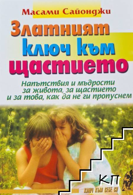 Златният ключ към щастието