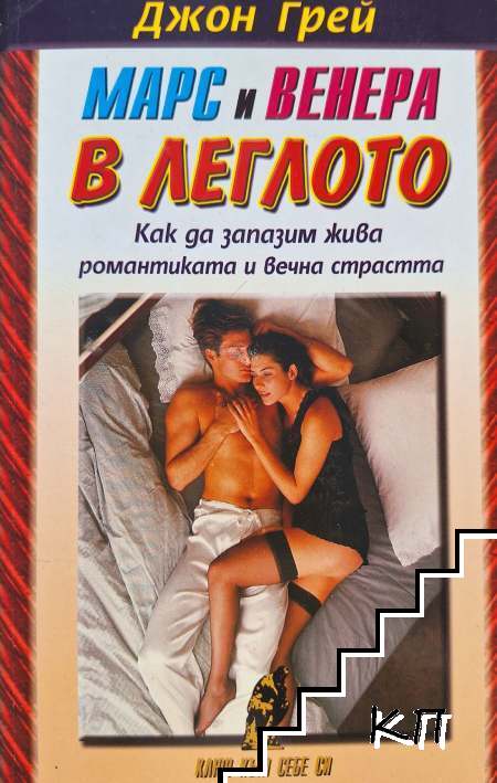 Марс и Венера в леглото
