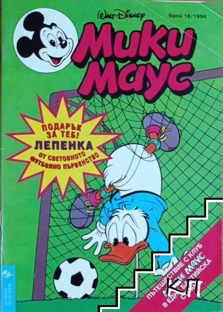 Мики Маус. Бр. 18 / 1994