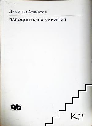 Пародонтална хирургия Пародонтална хирургия