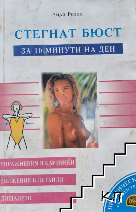 Стегнат бюст за 10 минути на ден