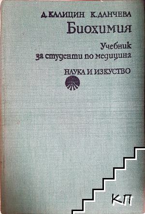 Биохимия