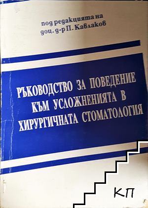 Ръководство за поведение към усложненията в хирургичната стоматология