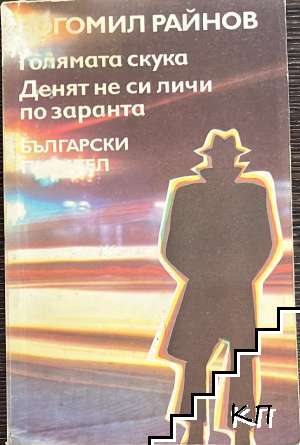 Голямата скука; Денят не си личи по заранта Голямата скука; Денят не си личи по заранта