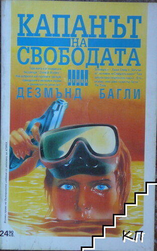 Капанът на свободата