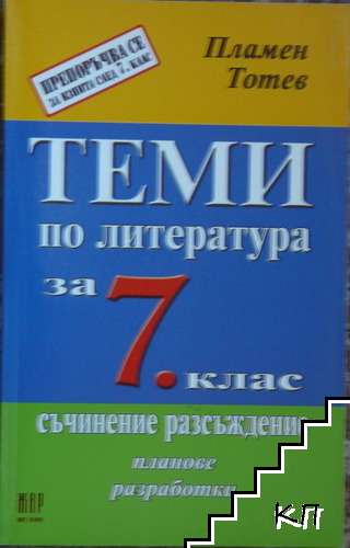 Теми по литература за 7. клас Теми по литература за 7. клас