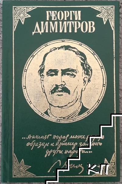 Из неговите писма, статии и речи