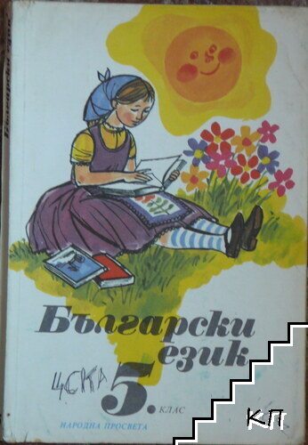Български език за 5. клас