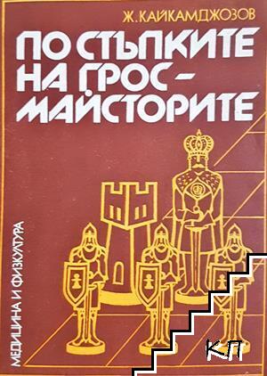 По стъпките на гросмайсторите