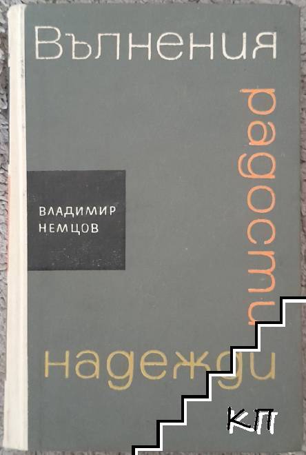 Вълнения, радости, надежди