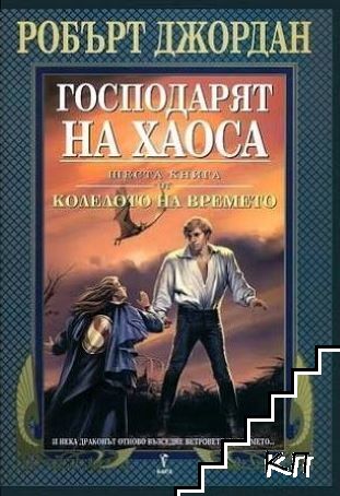 Колелото на времето. Книга 6: Господарят на хаоса