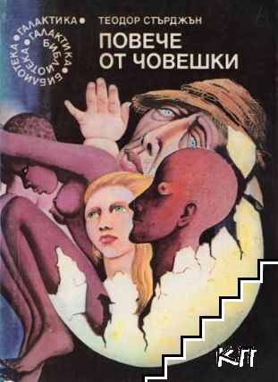 Повече от човешки