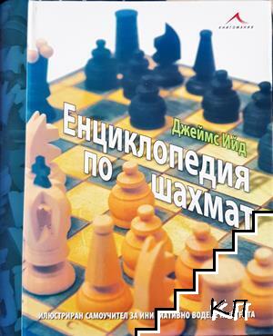 Енциклопедия по шахмат Енциклопедия по шахмат