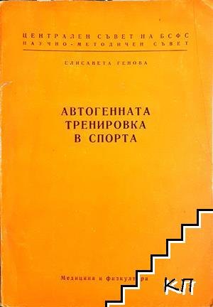 Автогенната тренировка в спорта