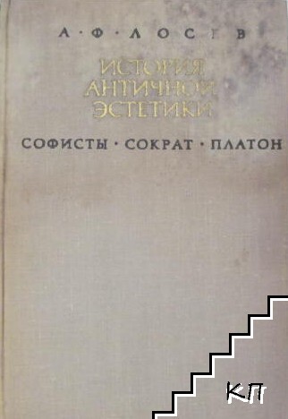 История античной эстетики. Софисты. Сократ. Платон История античной эстетики. Софисты. Сократ. Платон