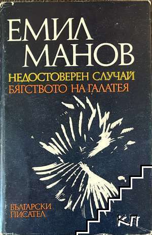 Недостоверен случай; Бягството на Галатея