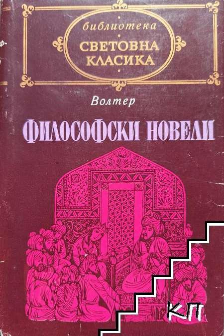 Философски новели