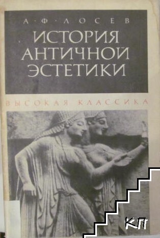 История античной эстетики. Высокая классика