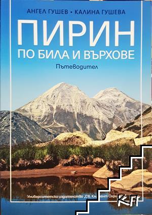Пирин - по била и върхове