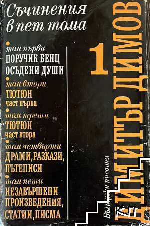 Съчинения в пет тома. Том 1: Поручик Бенц; Осъдени души Съчинения в пет тома. Том 1: Поручик Бенц; Осъдени души