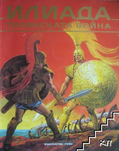 Илиада: Троянската война