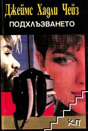 Подхлъзването Подхлъзването