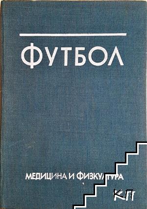 Футбол