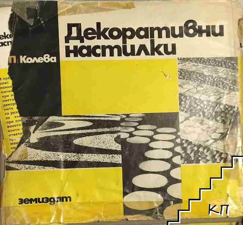 Декоративни настилки