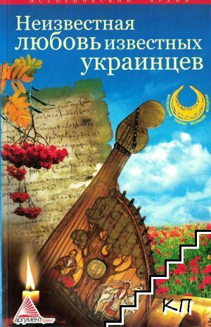 Неизвестная любовь известных украинцев Неизвестная любовь известных украинцев