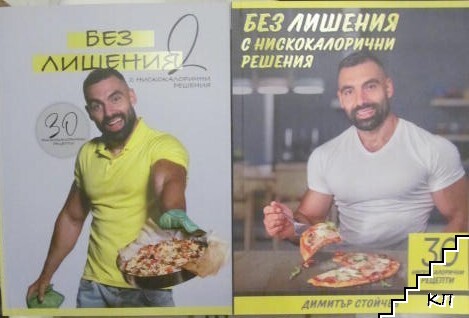 Без лишения с нискокалорични решения. Част 1-2