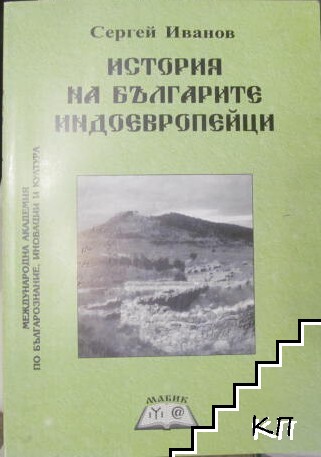 История на българите индоевропейци