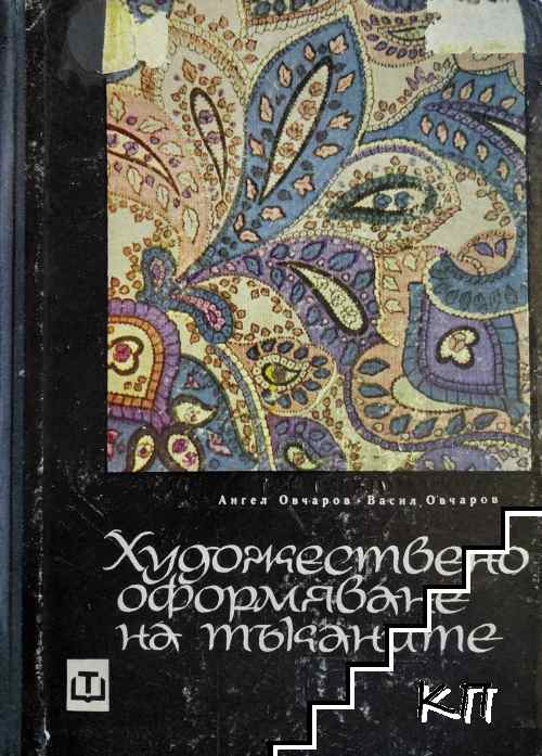 Художествено оформяване на тъканите