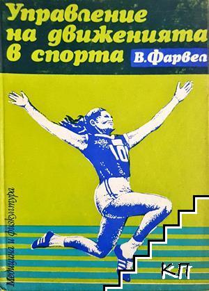 Управление на движенията в спорта