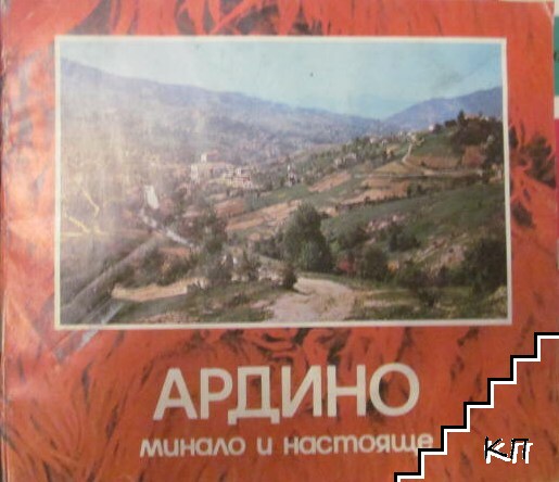 Ардино Ардино